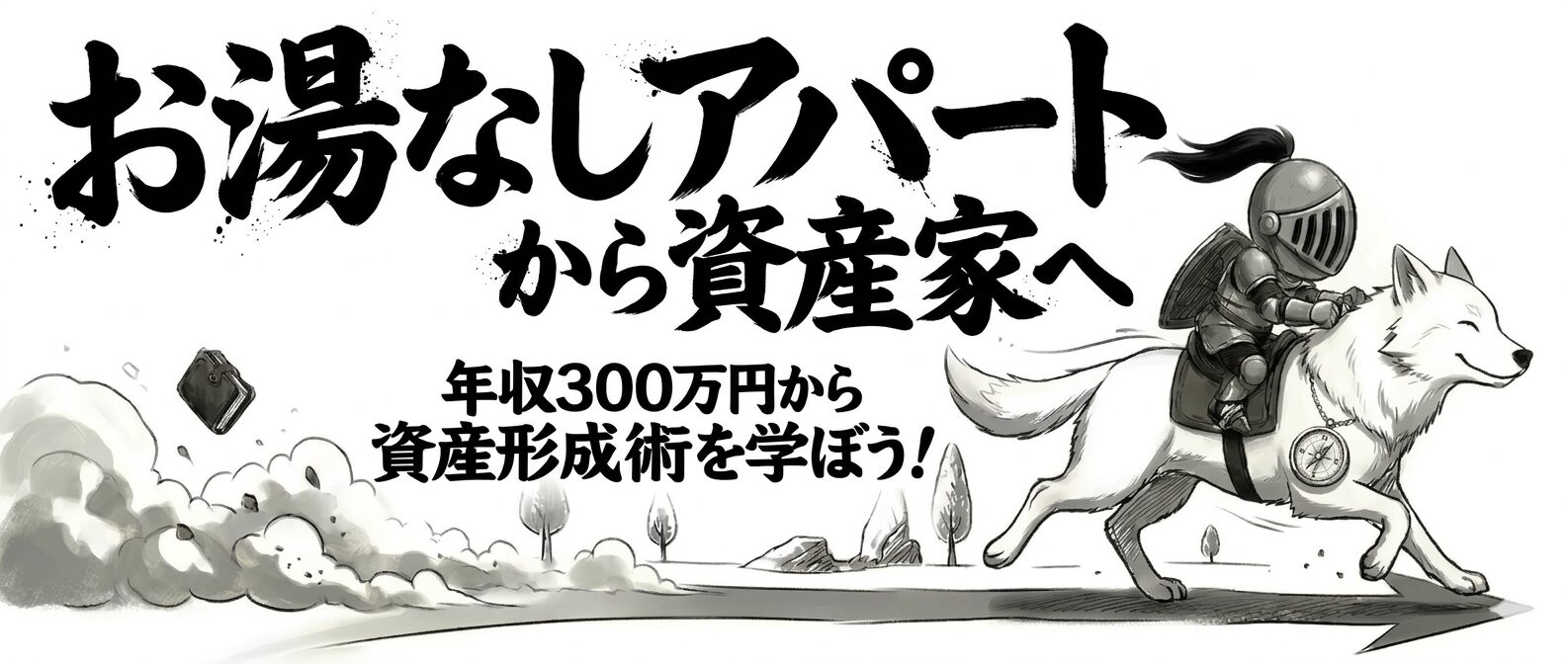 お湯なしアパートから資産家へ｜年収３００万円から資産形成術